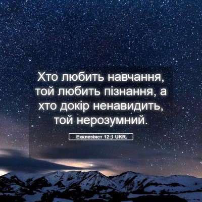 Picture 05 - Екклезіяст 12:1 UKR - Хто любить навчання, той - Bible Verse Picture