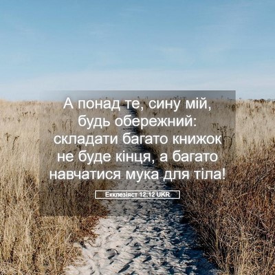 Picture 05 - Екклезіяст 12:12 UKR - А понад те, сину мій, будь - Bible Verse Picture