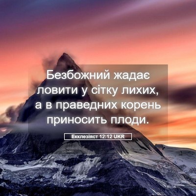 Picture 05 - Екклезіяст 12:12 UKR - Безбожний жадає ловити у - Bible Verse Picture