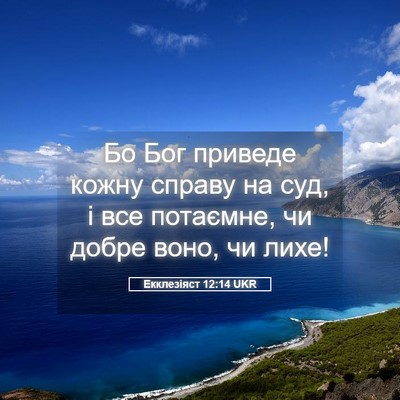 Picture 05 - Екклезіяст 12:14 UKR - Бо Бог приведе кожну - Bible Verse Picture