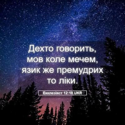 Picture 05 - Екклезіяст 12:18 UKR - Дехто говорить, мов коле - Bible Verse Picture