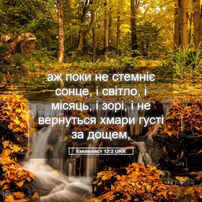 Picture 05 - Екклезіяст 12:2 UKR - аж поки не стемніє сонце, і - Bible Verse Picture