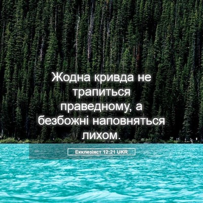 Picture 05 - Екклезіяст 12:21 UKR - Жодна кривда не трапиться - Bible Verse Picture