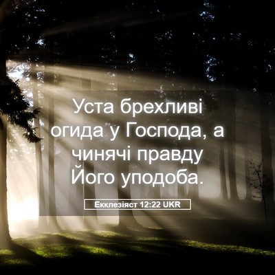 Picture 05 - Екклезіяст 12:22 UKR - Уста брехливі огида у - Bible Verse Picture