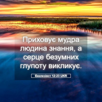 Picture 05 - Екклезіяст 12:23 UKR - Приховує мудра людина - Bible Verse Picture