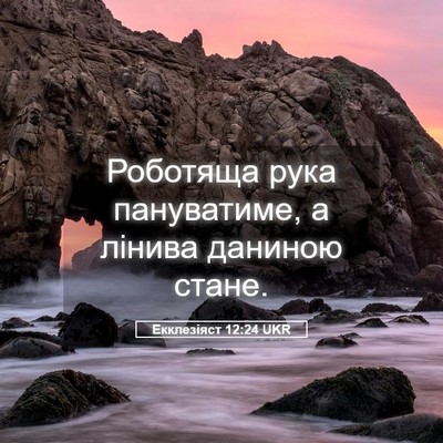Picture 05 - Екклезіяст 12:24 UKR - Роботяща рука пануватиме, - Bible Verse Picture