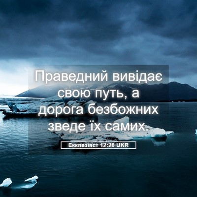 Picture 05 - Екклезіяст 12:26 UKR - Праведний вивідає свою - Bible Verse Picture