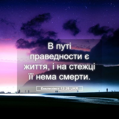 Picture 05 - Екклезіяст 12:28 UKR - В путі праведности є життя, - Bible Verse Picture