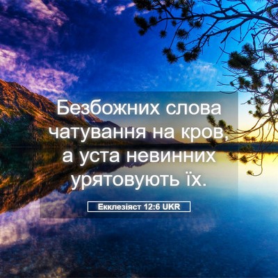 Picture 05 - Екклезіяст 12:6 UKR - Безбожних слова чатування - Bible Verse Picture