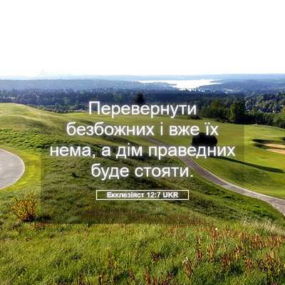 Picture 05 - Екклезіяст 12:7 UKR - Перевернути безбожних і - Bible Verse Picture