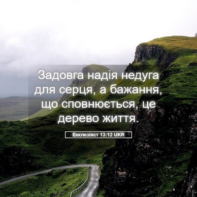 Picture 05 - Екклезіяст 13:12 UKR - Задовга надія недуга для - Bible Verse Picture