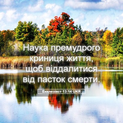 Picture 05 - Екклезіяст 13:14 UKR - Наука премудрого криниця - Bible Verse Picture