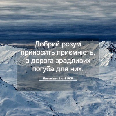 Picture 05 - Екклезіяст 13:15 UKR - Добрий розум приносить - Bible Verse Picture