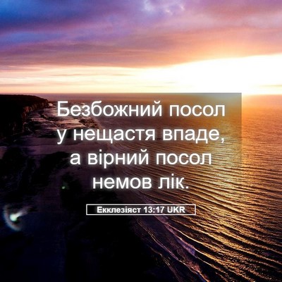 Picture 05 - Екклезіяст 13:17 UKR - Безбожний посол у нещастя - Bible Verse Picture