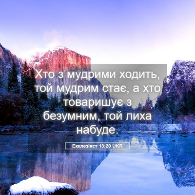 Picture 05 - Екклезіяст 13:20 UKR - Хто з мудрими ходить, той - Bible Verse Picture