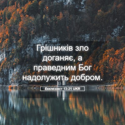 Picture 05 - Екклезіяст 13:21 UKR - Грішників зло доганяє, а - Bible Verse Picture