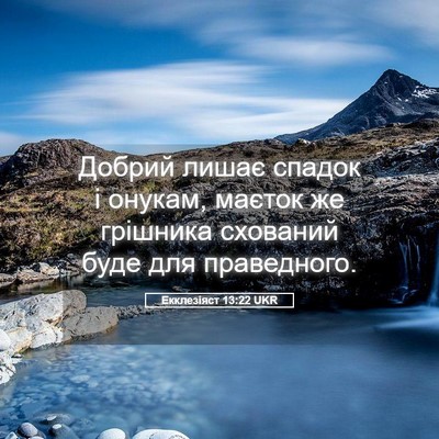 Picture 05 - Екклезіяст 13:22 UKR - Добрий лишає спадок і - Bible Verse Picture