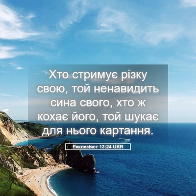 Picture 05 - Екклезіяст 13:24 UKR - Хто стримує різку свою, той - Bible Verse Picture
