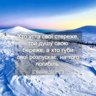 Picture 05 - Екклезіяст 13:3 UKR - Хто уста свої стереже, той - Bible Verse Picture