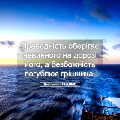 Picture 05 - Екклезіяст 13:6 UKR - Праведність оберігає - Bible Verse Picture