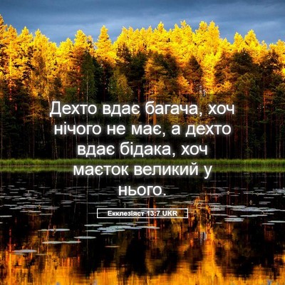Picture 05 - Екклезіяст 13:7 UKR - Дехто вдає багача, хоч - Bible Verse Picture