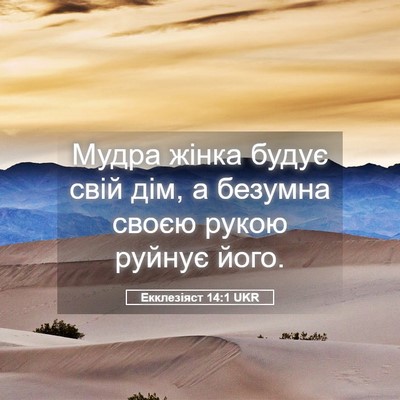 Picture 05 - Екклезіяст 14:1 UKR - Мудра жінка будує свій дім, - Bible Verse Picture