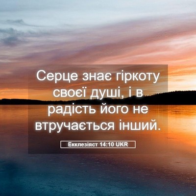 Picture 05 - Екклезіяст 14:10 UKR - Серце знає гіркоту своєї - Bible Verse Picture