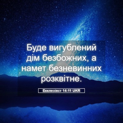 Picture 05 - Екклезіяст 14:11 UKR - Буде вигублений дім - Bible Verse Picture