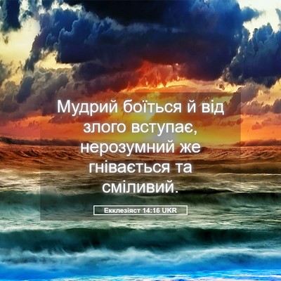 Picture 05 - Екклезіяст 14:16 UKR - Мудрий боїться й від злого - Bible Verse Picture