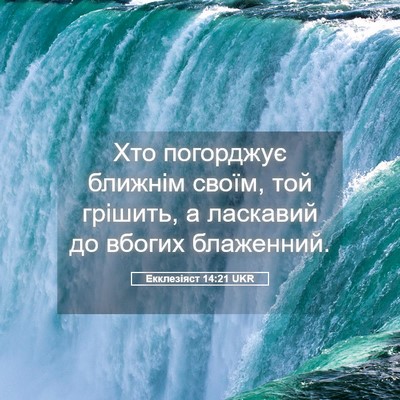 Picture 05 - Екклезіяст 14:21 UKR - Хто погорджує ближнім - Bible Verse Picture
