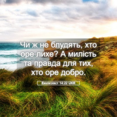 Picture 05 - Екклезіяст 14:22 UKR - Чи ж не блудять, хто оре - Bible Verse Picture