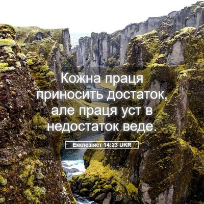Picture 05 - Екклезіяст 14:23 UKR - Кожна праця приносить - Bible Verse Picture