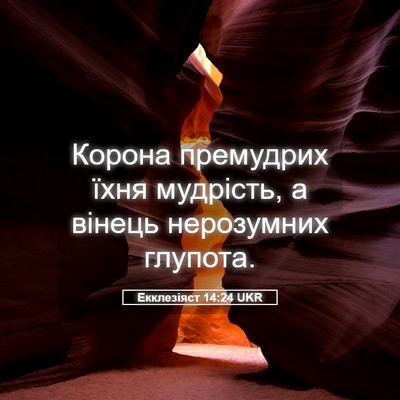 Picture 05 - Екклезіяст 14:24 UKR - Корона премудрих їхня - Bible Verse Picture