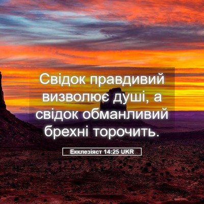 Picture 05 - Екклезіяст 14:25 UKR - Свідок правдивий визволює - Bible Verse Picture