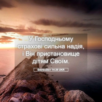 Picture 05 - Екклезіяст 14:26 UKR - У Господньому страхові - Bible Verse Picture