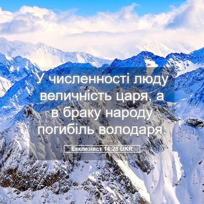 Picture 05 - Екклезіяст 14:28 UKR - У численності люду - Bible Verse Picture