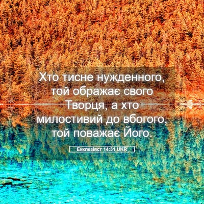 Picture 05 - Екклезіяст 14:31 UKR - Хто тисне нужденного, той - Bible Verse Picture