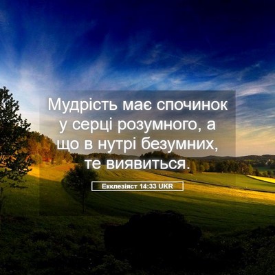 Picture 05 - Екклезіяст 14:33 UKR - Мудрість має спочинок у - Bible Verse Picture