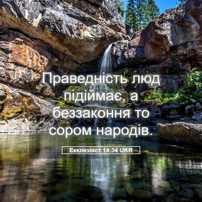 Picture 05 - Екклезіяст 14:34 UKR - Праведність люд підіймає, - Bible Verse Picture