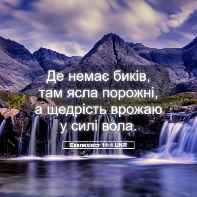 Picture 05 - Екклезіяст 14:4 UKR - Де немає биків, там ясла - Bible Verse Picture