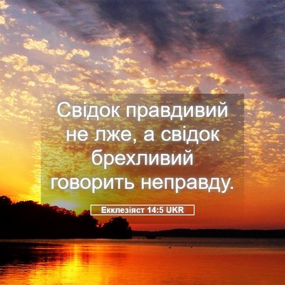 Picture 05 - Екклезіяст 14:5 UKR - Свідок правдивий не лже, а - Bible Verse Picture