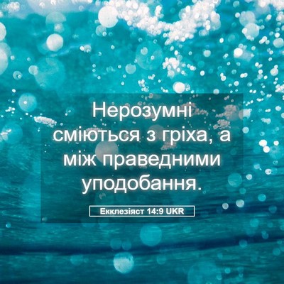 Picture 05 - Екклезіяст 14:9 UKR - Нерозумні сміються з - Bible Verse Picture