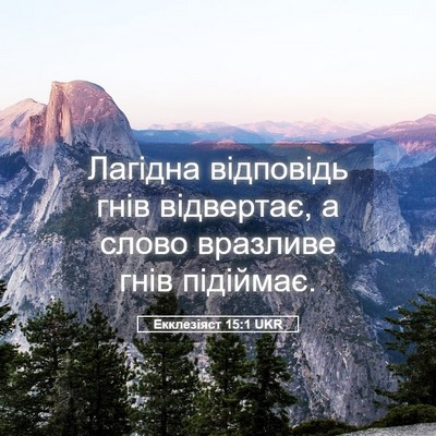Picture 05 - Екклезіяст 15:1 UKR - Лагідна відповідь гнів - Bible Verse Picture