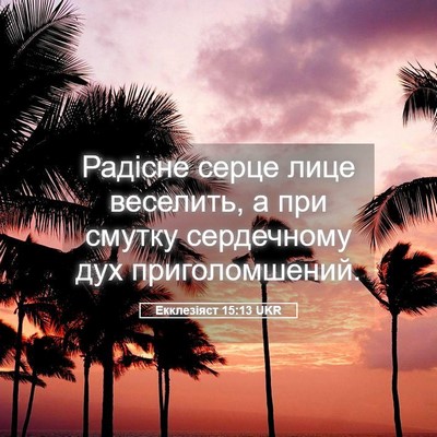 Picture 05 - Екклезіяст 15:13 UKR - Радісне серце лице - Bible Verse Picture