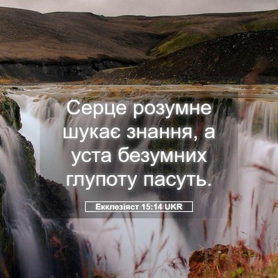 Picture 05 - Екклезіяст 15:14 UKR - Серце розумне шукає - Bible Verse Picture
