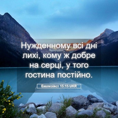 Picture 05 - Екклезіяст 15:15 UKR - Нужденному всі дні лихі, - Bible Verse Picture