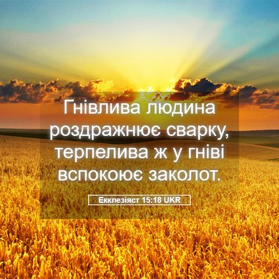 Picture 05 - Екклезіяст 15:18 UKR - Гнівлива людина - Bible Verse Picture