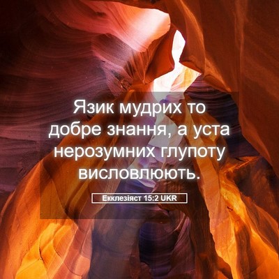 Picture 05 - Екклезіяст 15:2 UKR - Язик мудрих то добре - Bible Verse Picture