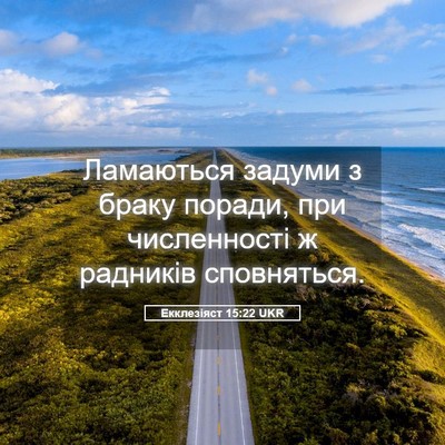 Picture 05 - Екклезіяст 15:22 UKR - Ламаються задуми з браку - Bible Verse Picture