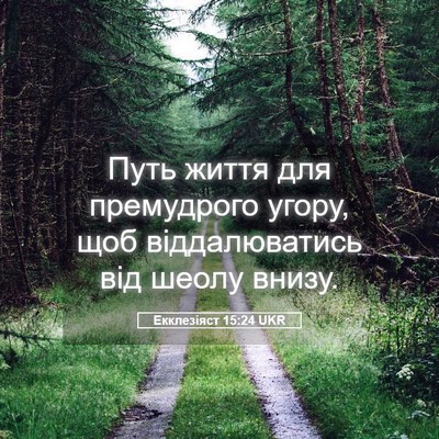 Picture 05 - Екклезіяст 15:24 UKR - Путь життя для премудрого - Bible Verse Picture